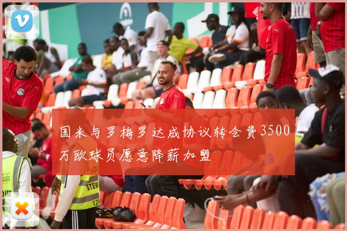 国米与罗梅罗达成协议转会费3500万欧球员愿意降薪加盟