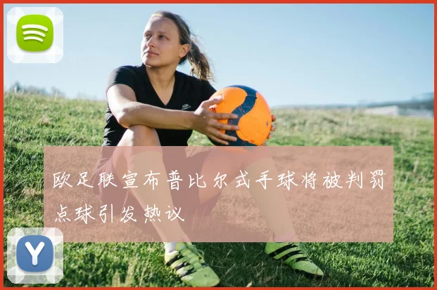 欧足联宣布普比尔式手球将被判罚点球引发热议
