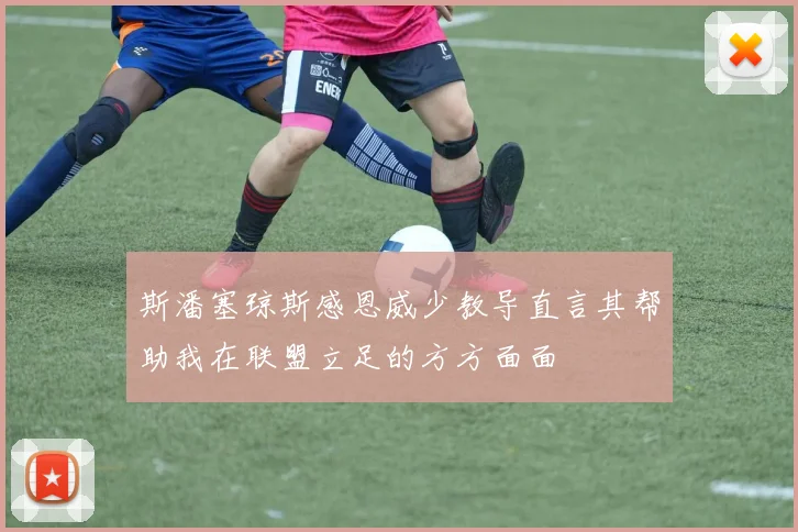 斯潘塞琼斯感恩威少教导直言其帮助我在联盟立足的方方面面